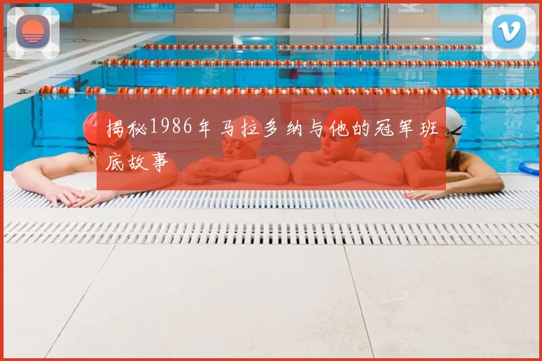 揭秘1986年马拉多纳与他的冠军班底故事