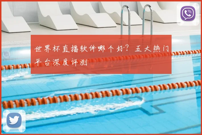 世界杯直播软件哪个好？五大热门平台深度评测