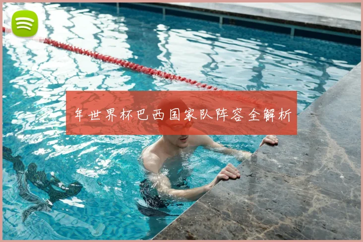 年世界杯巴西国家队阵容全解析