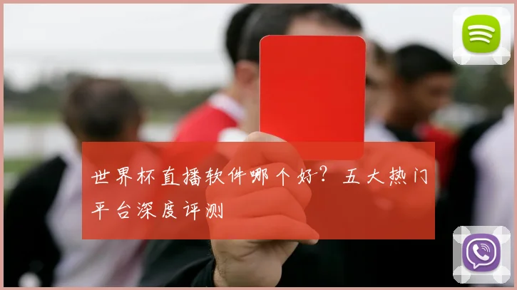 世界杯直播软件哪个好？五大热门平台深度评测