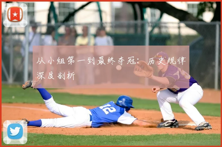 从小组第一到最终夺冠:历史规律深度剖析