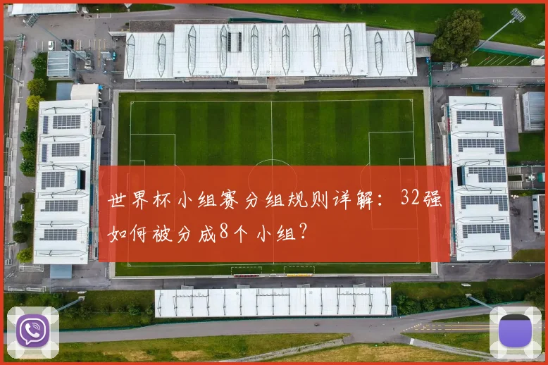 世界杯小组赛分组规则详解:32强如何被分成8个小组?