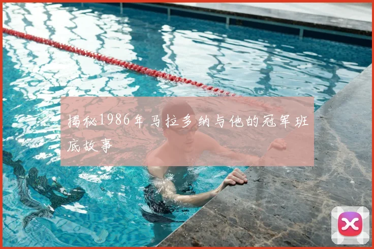 揭秘1986年马拉多纳与他的冠军班底故事